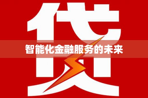 潭子智能化金融服务的未来