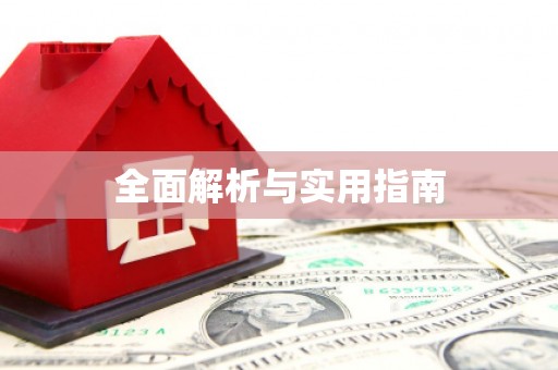 潭子全面解析与实用指南