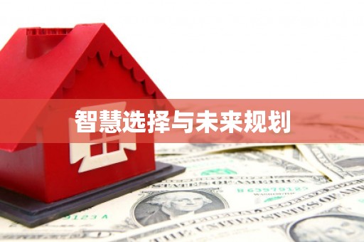 潭子智慧选择与未来规划