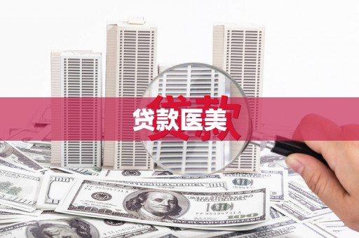 潭子贷款医美
