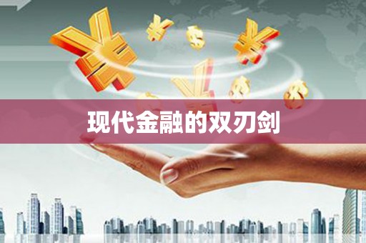 潭子现代金融的双刃剑