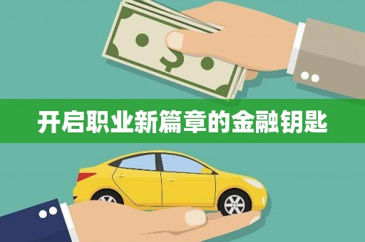 潭子开启职业新篇章的金融钥匙