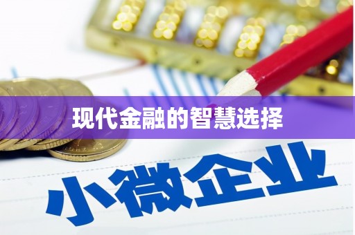 潭子现代金融的智慧选择