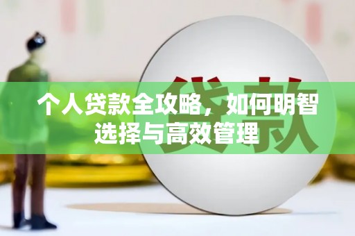 潭子个人贷款全攻略，如何明智选择与高效管理