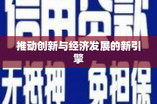潭子推动创新与经济发展的新引擎