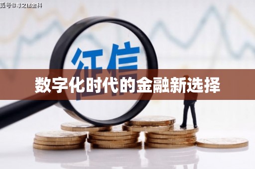潭子数字化时代的金融新选择