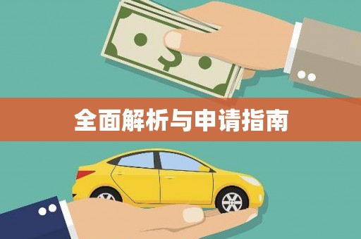 潭子全面解析与申请指南