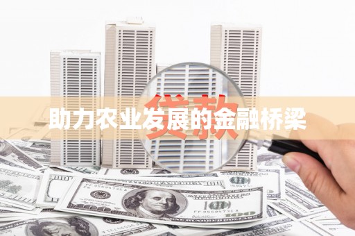 潭子助力农业发展的金融桥梁