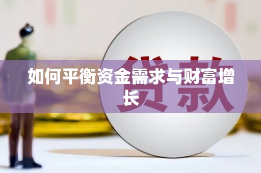 潭子如何平衡资金需求与财富增长
