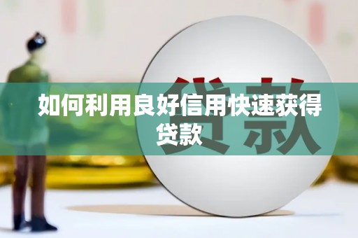 潭子如何利用良好信用快速获得贷款