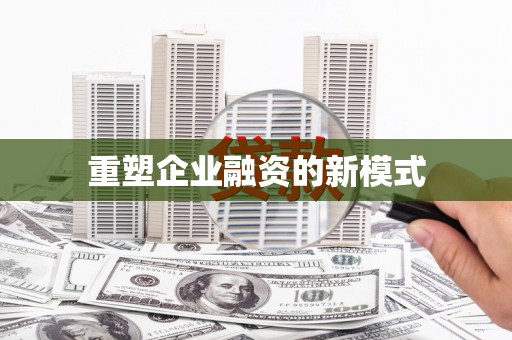 潭子重塑企业融资的新模式