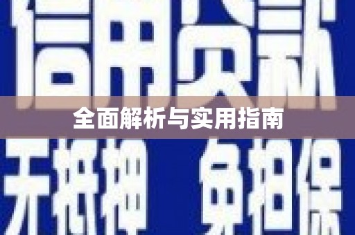 潭子全面解析与实用指南