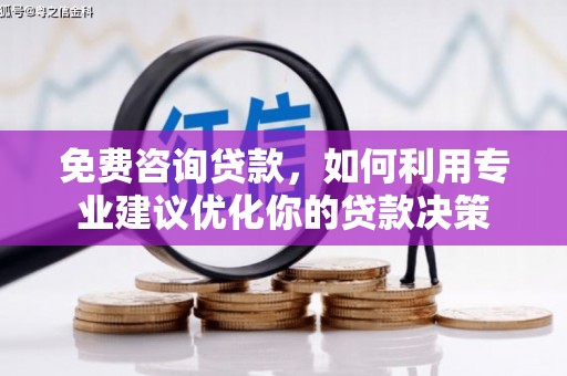潭子免费咨询贷款，如何利用专业建议优化你的贷款决策