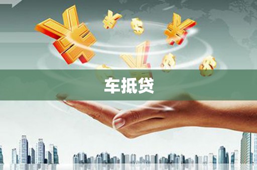 潭子车抵贷