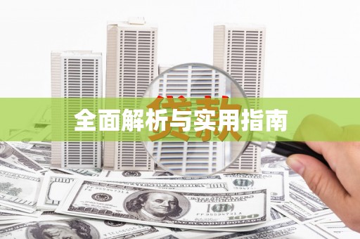 潭子全面解析与实用指南