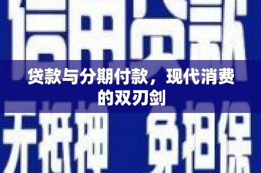 潭子贷款与分期付款，现代消费的双刃剑
