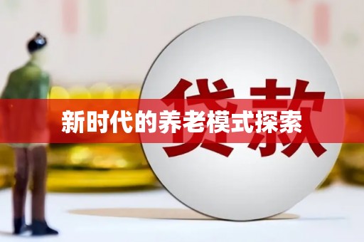 潭子新时代的养老模式探索
