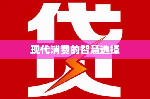 潭子现代消费的智慧选择