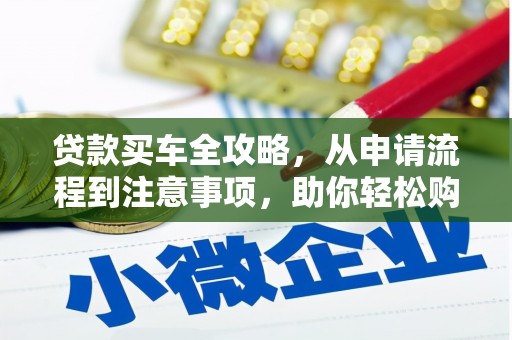 潭子贷款买车全攻略，从申请流程到注意事项，助你轻松购车