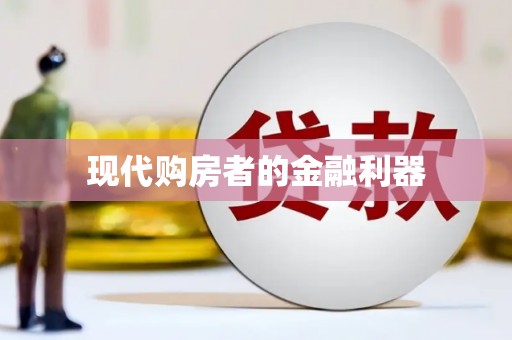 潭子现代购房者的金融利器