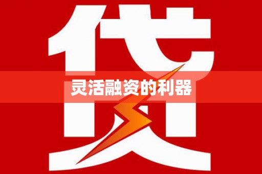 潭子灵活融资的利器