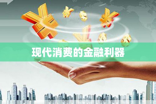 潭子现代消费的金融利器