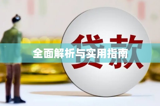 潭子全面解析与实用指南