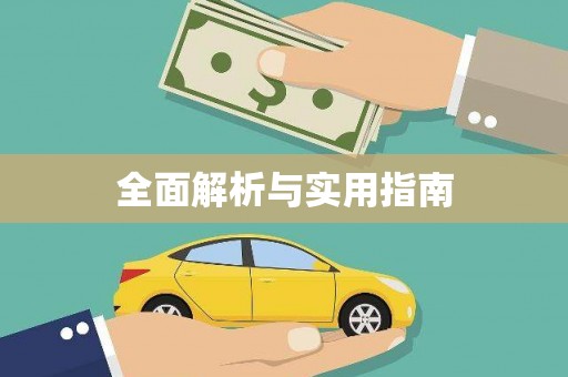 潭子全面解析与实用指南