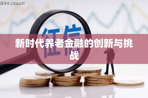 潭子新时代养老金融的创新与挑战