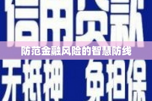 潭子防范金融风险的智慧防线