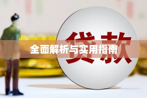 潭子全面解析与实用指南