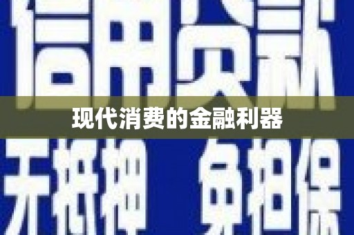 潭子现代消费的金融利器