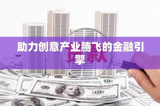 潭子助力创意产业腾飞的金融引擎