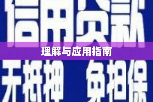 潭子理解与应用指南