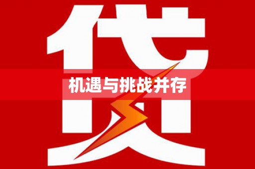 潭子机遇与挑战并存