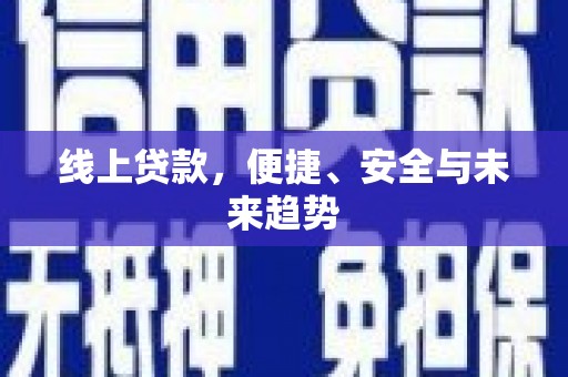 潭子线上贷款，便捷、安全与未来趋势