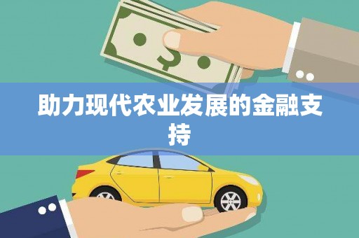 潭子助力现代农业发展的金融支持