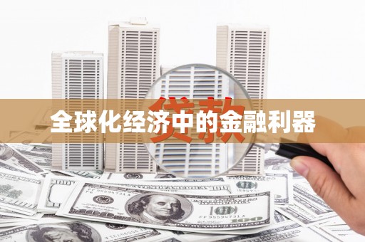 潭子全球化经济中的金融利器