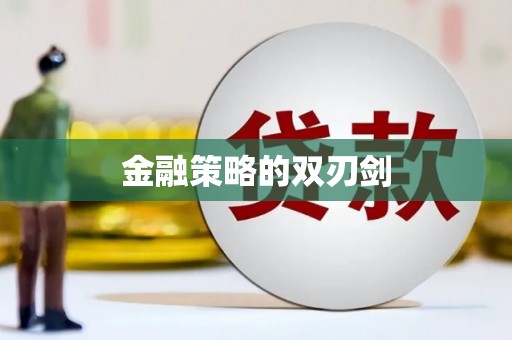 潭子金融策略的双刃剑