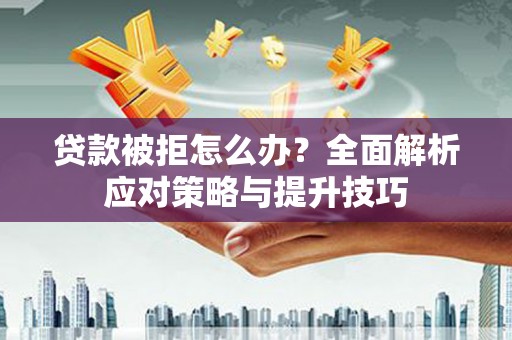 潭子贷款被拒怎么办？全面解析应对策略与提升技巧