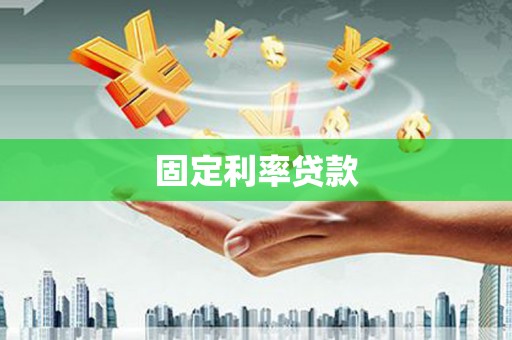 潭子固定利率贷款