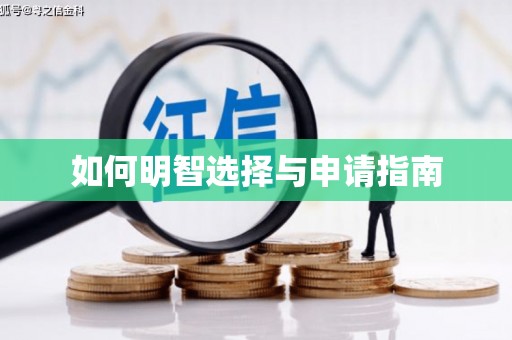 潭子如何明智选择与申请指南