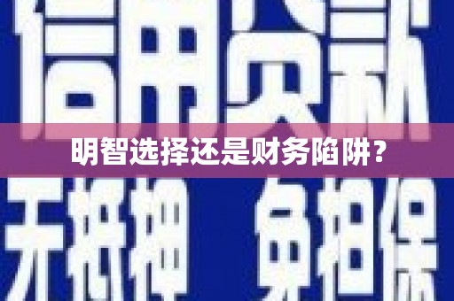 潭子明智选择还是财务陷阱？