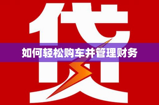 潭子如何轻松购车并管理财务