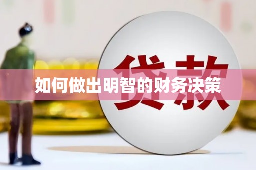 潭子如何做出明智的财务决策