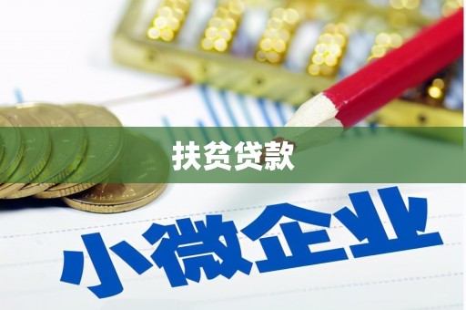 潭子扶贫贷款