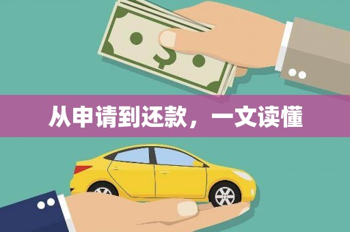 潭子从申请到还款，一文读懂