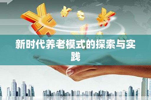 潭子新时代养老模式的探索与实践