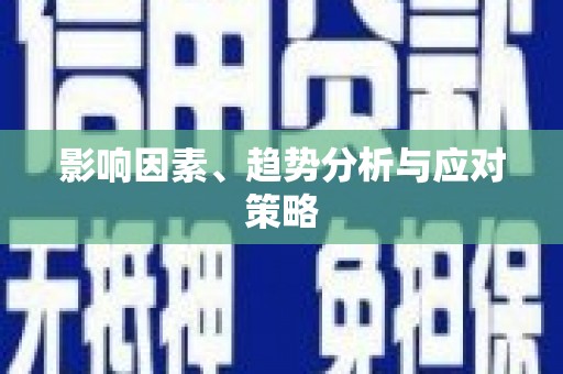 潭子影响因素、趋势分析与应对策略
