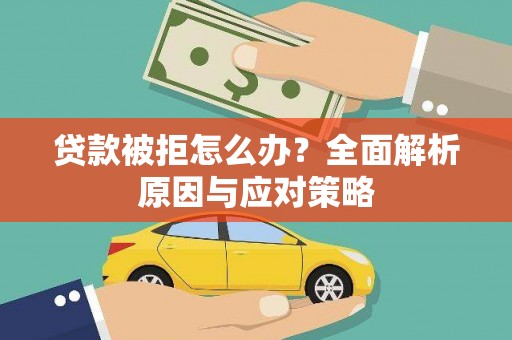 潭子贷款被拒怎么办？全面解析原因与应对策略